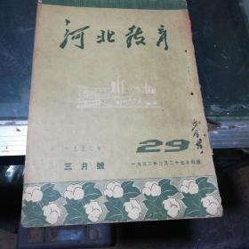 河北教育1952年第29期