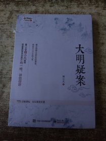 大明疑案 未开封