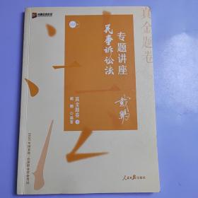 2020司法考试众合法考戴鹏民诉法真金题卷