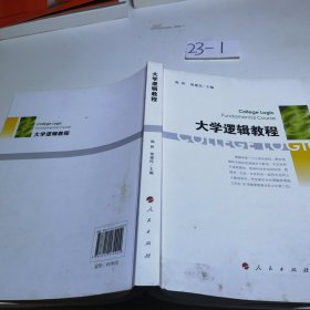 大学逻辑教程