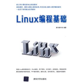 Linux编程基础9787302477389黑马程序员编著
