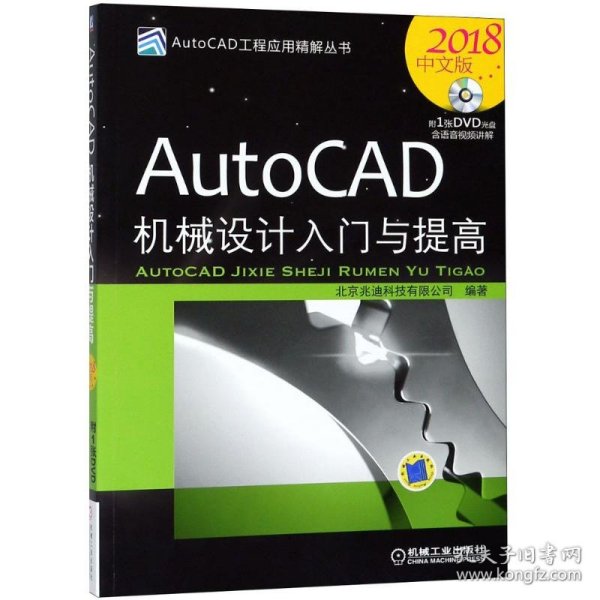 AutoCAD机械设计入门与提高（2018中文版）