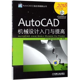 AutoCAD机械设计入门与提高（2018中文版）