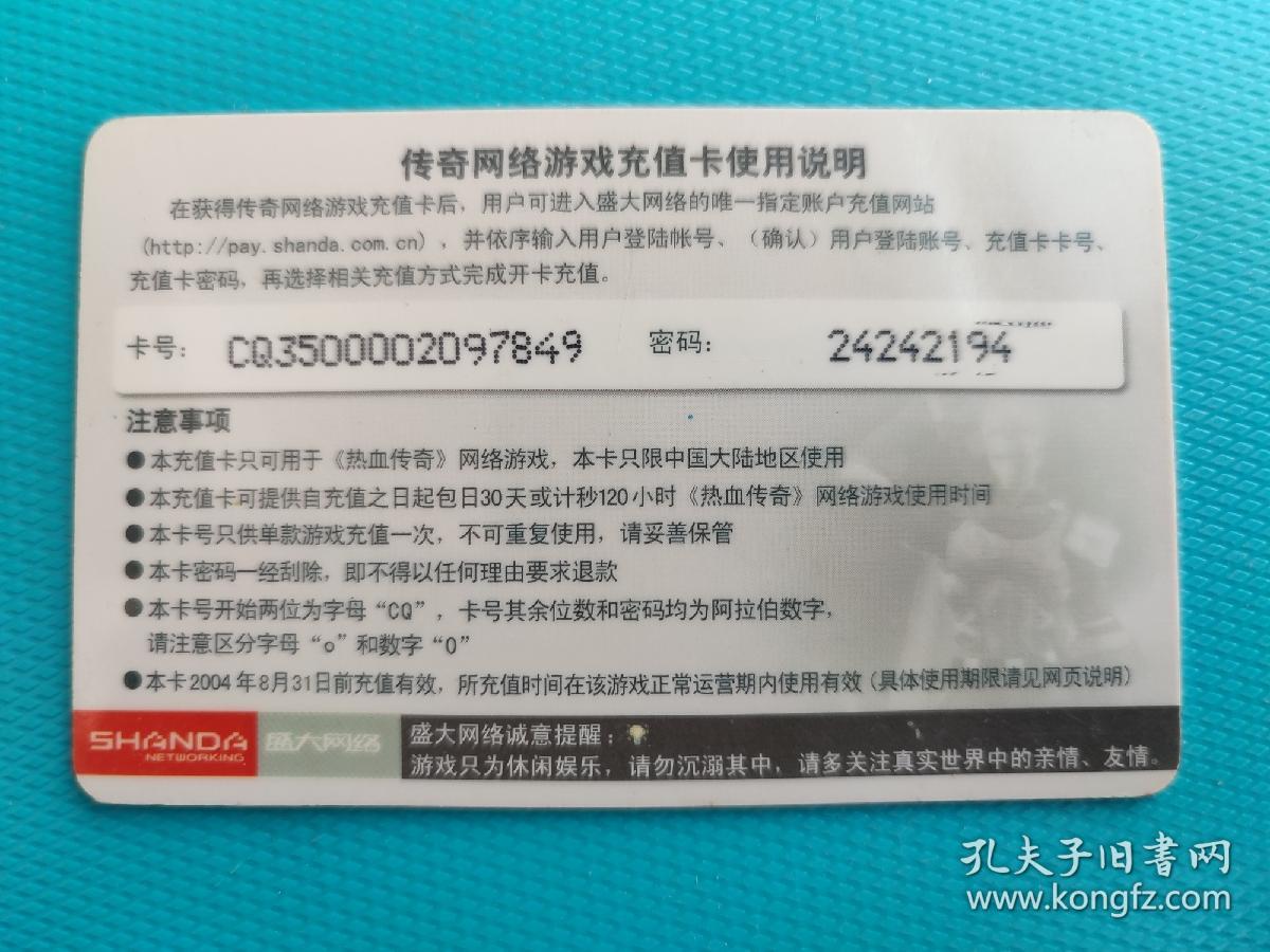 热血传奇（盛大网络游戏卡之热血人盾）（卡己作废，仅限收藏）