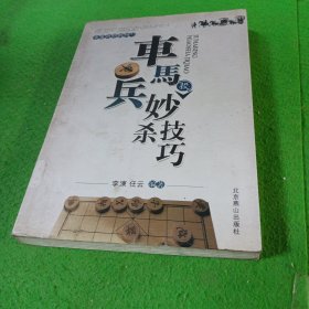 车马兵妙杀技巧