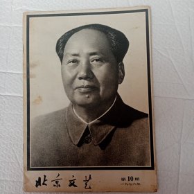 北京文艺（1976年第10期，毛泽东逝世专刊）