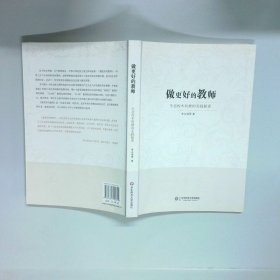做更好的教师 生态校本研修的实践探索  李永培  著 华东师范大学出版社