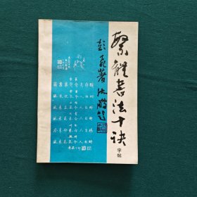 繁体书法十诀字帖