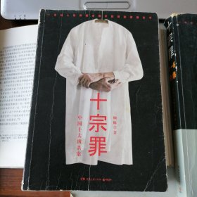 十宗罪：中国十大凶杀案（2011年1月一版，2015年7月十一印，品相见图片，包邮）