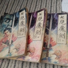 七绝魔剑(上中下册)