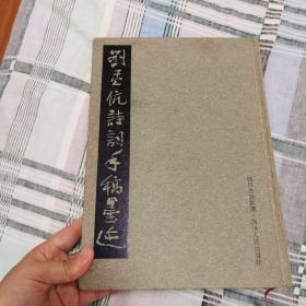 劉孟伉詩詞手稿墨跡