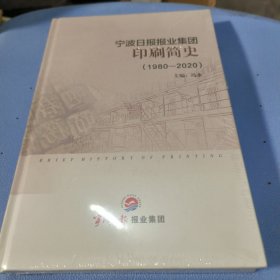 宁波日报报业集团印刷简史（1980-2020）未拆封