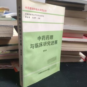 中药药理与临床研究进展.第四册