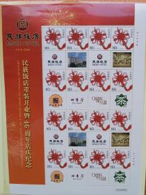 个性化邮票北京民族饭店