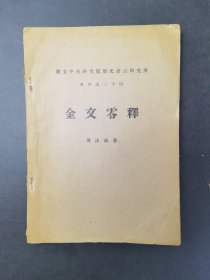 金文零釋 中央研究院歷史研究所專刊之三十四