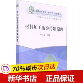 材料加工冶金传输原理(普通高等教育十四五规划教材)