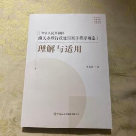 《中华人民共和国海关办理行政处罚案件程序规定》理解与适用