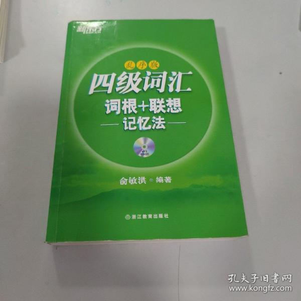 新东方·四级词汇：词根+联想记忆法