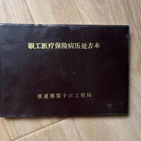 职工医疗保险病例处方本