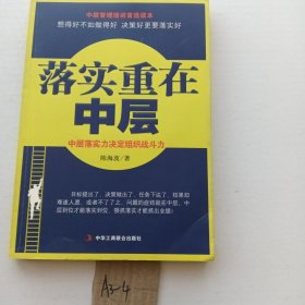 落实重在中层 (中层落实力决定组织战斗力！)