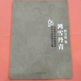 中国美术学院国画系65届同学书画联展作品集《鸿雪丹青》程宝泓 卷