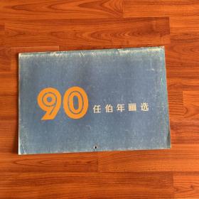 90任伯年画选