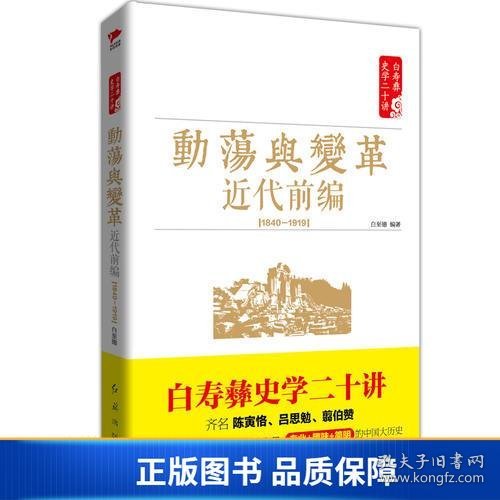 白寿彝史学二十讲：动荡与变革 ·近代前编 （ 1840—1919）