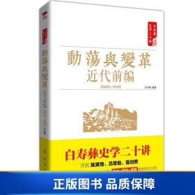 白寿彝史学二十讲：动荡与变革 ·近代前编 （ 1840—1919）