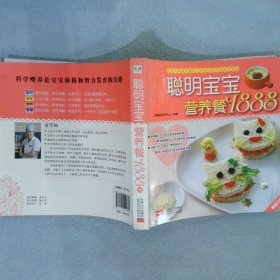 聪明宝宝营养餐 1888例尚厨美食研究中心9787510120862