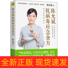 陈允斌抗病毒应急食方