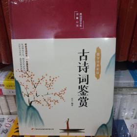 古诗词鉴赏（布面精装彩图珍藏版美绘国学系列）