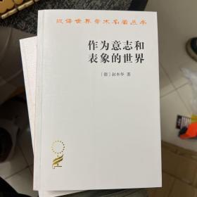 作为意志和表象的世界