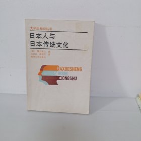 日本人与日本传统文化