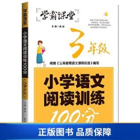 学霸课堂-小学语文阅读训练100分·3年级