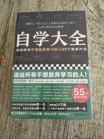 自学大全（掀起日本自学狂潮！送给所有不想放弃学习的人55个自学方法！雄踞日本各大畅销书榜！自学百科全书！买回家管用一辈子）