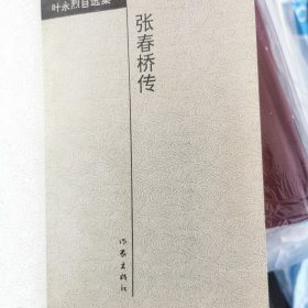 张春桥传 1版1印 干净