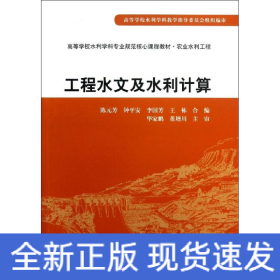 工程水文及水利計(jì)算(農(nóng)業(yè)水利工程高等學(xué)校水利學(xué)科專業(yè)規(guī)范核心課程教材)