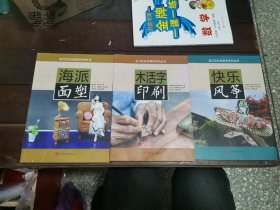 虹口区社区教育系列丛书 快乐风筝 海派面塑 木活字印刷（3册）