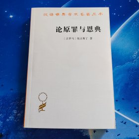 【雅各书房】论原罪与恩典：驳佩拉纠派（奥古斯丁）
