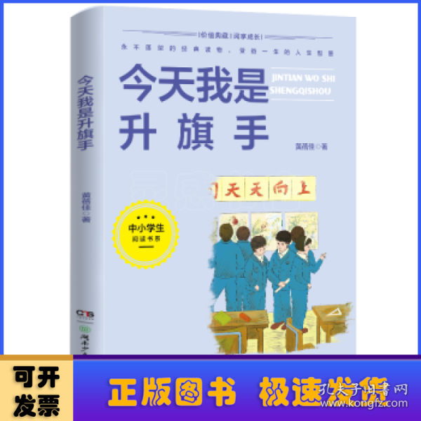 今天我是升旗手(5-6年级文学)/中小学生阅读书系