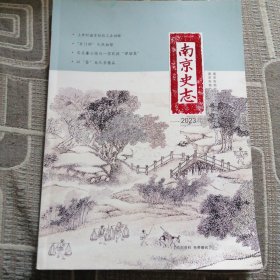 南京史志（季刊，2023年第1期，总第31期）