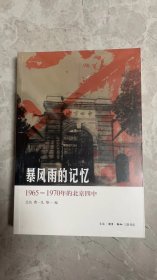 暴风雨的记忆：1965 - 1970年的北京四中