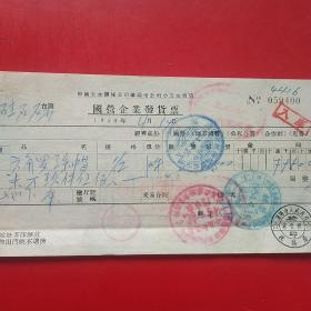 1954年4月19日，六角螺丝帽，国营企业发货票，中国五金机电公司沈阳市公司小五金商店，沈阳市人民政府税务局。（20-5）（生日票据，日用百货五金类票据）
