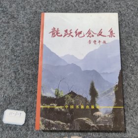 龙跃纪念文集