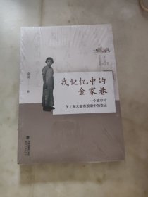 我记忆中的金家巷