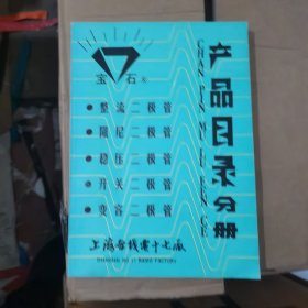 上海无线电十七厂产品目录分册