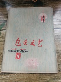 包头文艺 1975/4