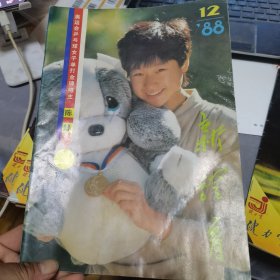 新体育1988年12期