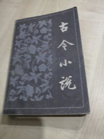 《古今小说》（上）