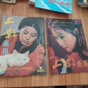 上影画报 两册